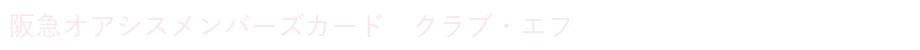 阪急オアシスメンバーズカード　クラブ・エフ