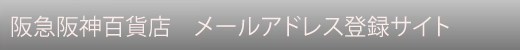 阪急阪神百貨店メールアドレス登録サイト